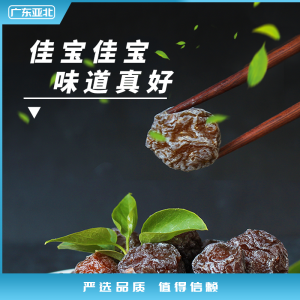 佳宝九制话梅
